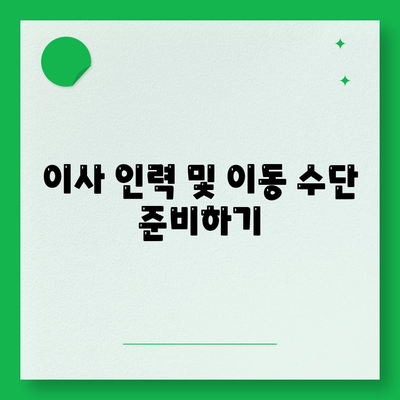 이사 당일 필수 사항 7가지