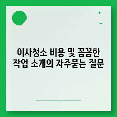 이사청소 비용 및 꼼꼼한 작업 소개