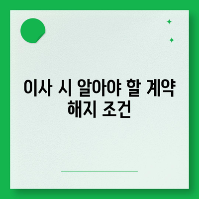 월세 계약 기간 및 이사 관련 법적 지식 총정리