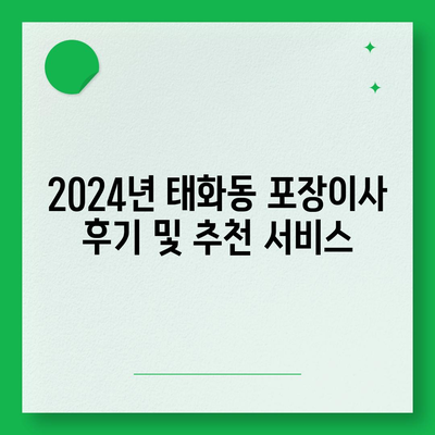 울산시 중구 태화동 포장이사비용 | 견적 | 원룸 | 투룸 | 1톤트럭 | 비교 | 월세 | 아파트 | 2024 후기