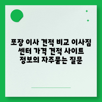 포장 이사 견적 비교 이사짐 센터 가격 견적 사이트 정보