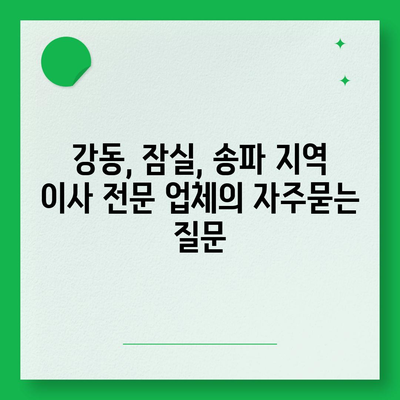 강동, 잠실, 송파 지역 이사 전문 업체