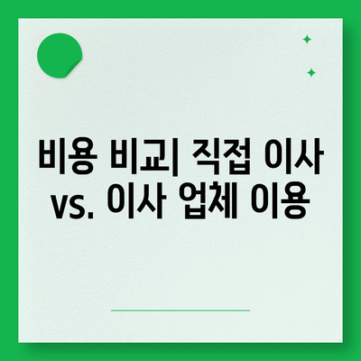 원룸 이사 비용 파악하기