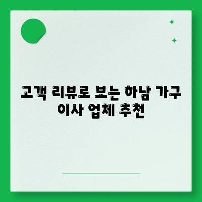 하남에서 가구 이사를 위한 최고의 업체