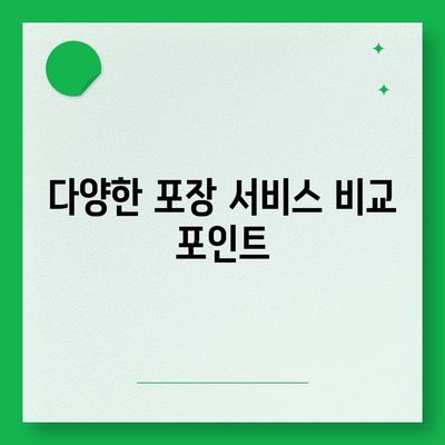 포장 이사업체 비교 견적 가이드