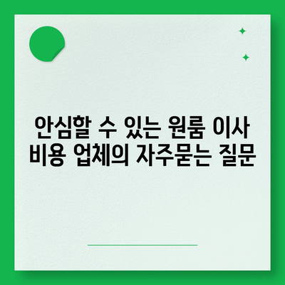 안심할 수 있는 원룸 이사 비용 업체