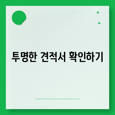 이사견적 신청 및 비교 | 절약을 위한 꿀팁