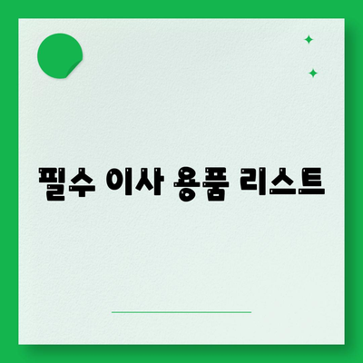 이사 준비 체크리스트, 완벽한 준비를 위해