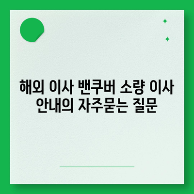 해외 이사 밴쿠버 소량 이사 안내