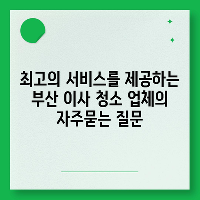 최고의 서비스를 제공하는 부산 이사 청소 업체