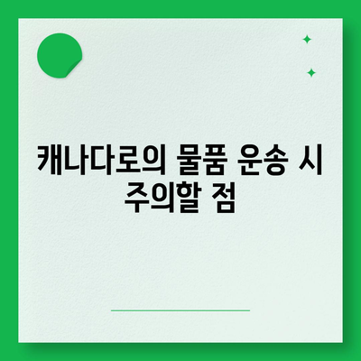 캐나다로 해외이사 | 컨테이너 준비 완벽 가이드