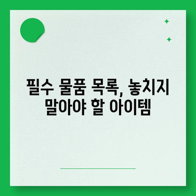 이사 준비 체크리스트로 이사 준비 완벽하게