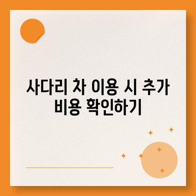 포장 이사 견적 비교 비용 체크리스트, 사다리 차 업체 가격 비교