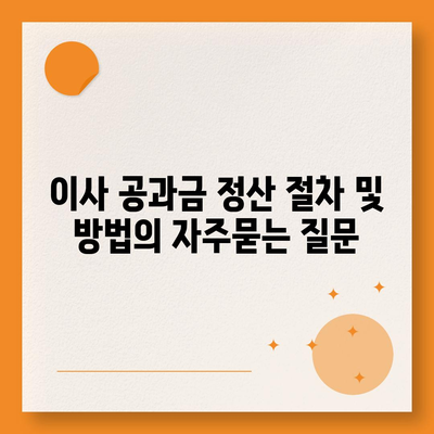 이사 공과금 정산 절차 및 방법