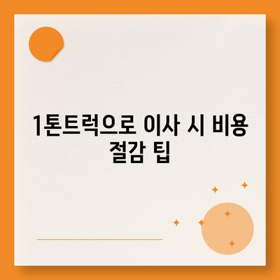 울산시 남구 신정1동 포장이사비용 | 견적 | 원룸 | 투룸 | 1톤트럭 | 비교 | 월세 | 아파트 | 2024 후기