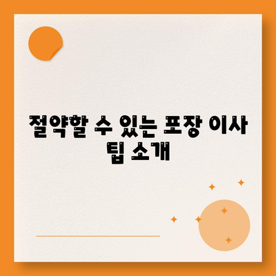 포장 이사 비용 분류 | 사다리차 및 기타 비용 고려