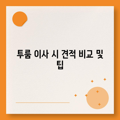 대구시 남구 봉덕1동 포장이사비용 | 견적 | 원룸 | 투룸 | 1톤트럭 | 비교 | 월세 | 아파트 | 2024 후기