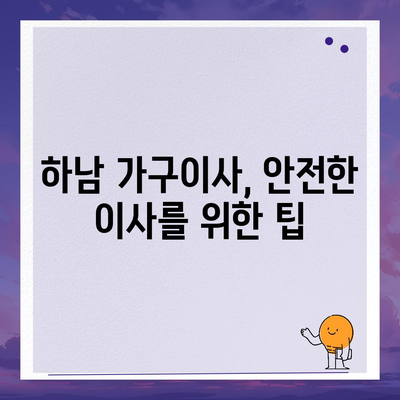 하남 가구이사, 최고의 서비스를 즐기세요!