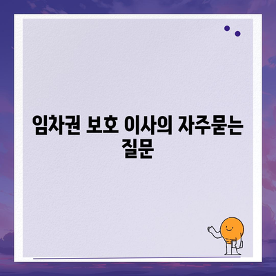 임차권 보호 이사