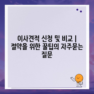 이사견적 신청 및 비교 | 절약을 위한 꿀팁