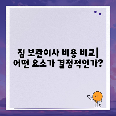 짐 보관이사 비용, 업체별 견적 추천