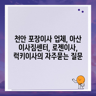 천안 포장이사 업체, 아산 이사짐센터, 로젠이사, 럭키이사