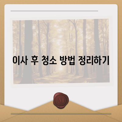 전세 이사 때 해야 할 것들