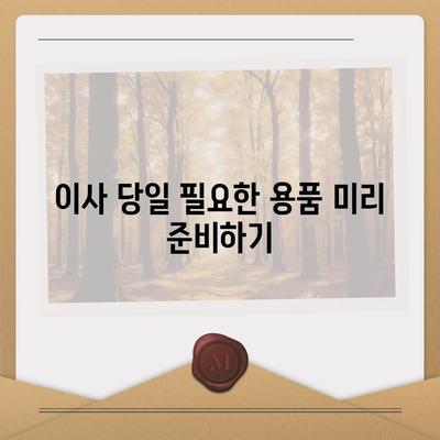 전세 이사하는 날 준비해야 할 사항들