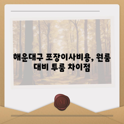 부산시 해운대구 우1동 포장이사비용 | 견적 | 원룸 | 투룸 | 1톤트럭 | 비교 | 월세 | 아파트 | 2024 후기