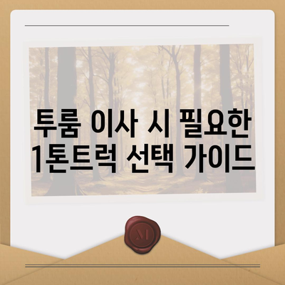 인천시 옹진군 백령면 포장이사비용 | 견적 | 원룸 | 투룸 | 1톤트럭 | 비교 | 월세 | 아파트 | 2024 후기