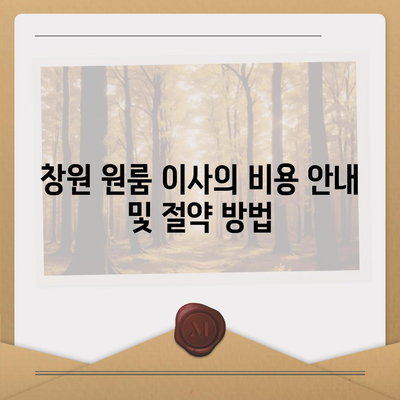 창원 지역 원룸 및 포장 이사 업체 소개