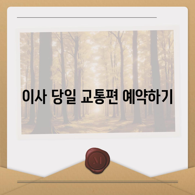 전세 이사 날 챙겨야 할 사항