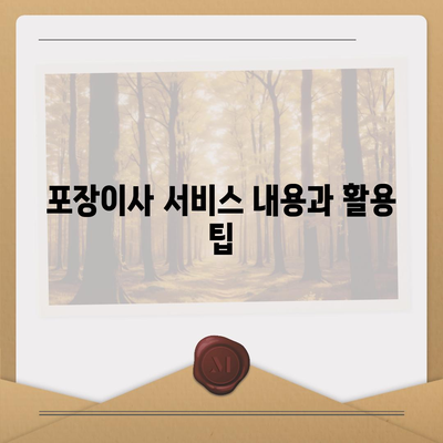 포장이사 업체 선택 가이드 | 평택 아산 지역