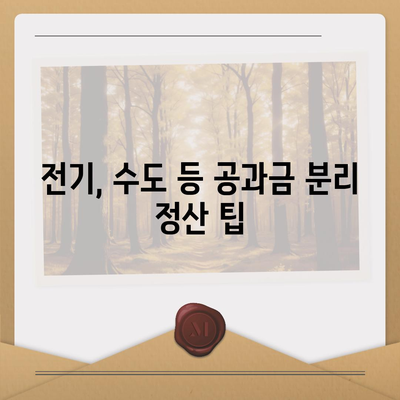 이사 공과금 정산 준비 절차와 납부 방법