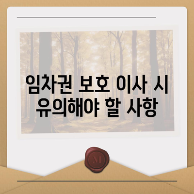 임차권 보호 이사