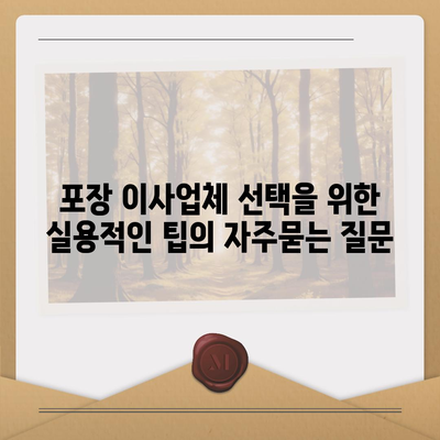 포장 이사업체 선택을 위한 실용적인 팁