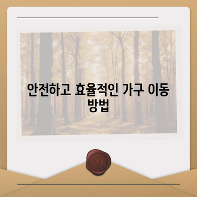 가구이사 전문업체에서 맞춤형 이사 서비스