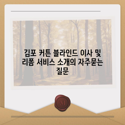 김포 커튼 블라인드 이사 및 리폼 서비스 소개