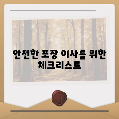 평택에서 신중하게 선택해야 할 포장 이사업체