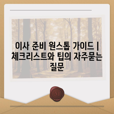 이사 준비 원스톱 가이드 | 체크리스트와 팁