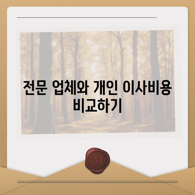 아파트 원룸 포장 이사 비용, 지금 확인하세요