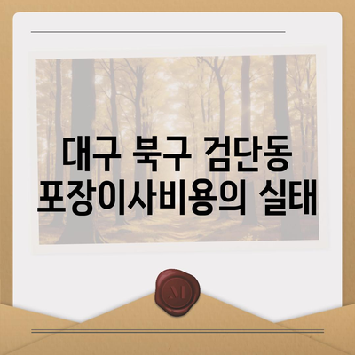 대구시 북구 검단동 포장이사비용 | 견적 | 원룸 | 투룸 | 1톤트럭 | 비교 | 월세 | 아파트 | 2024 후기