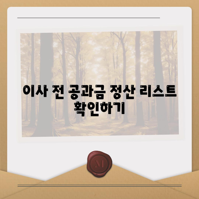 이사 공과금 정산 준비 및 납부 방법 안내