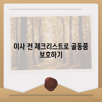 골동품 정리 이사, 안전하고 신뢰할 수 있게