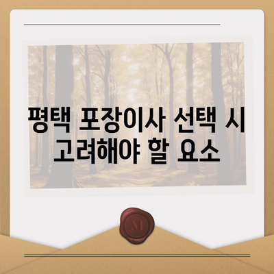 평택 포장이사, 신중한 결정!