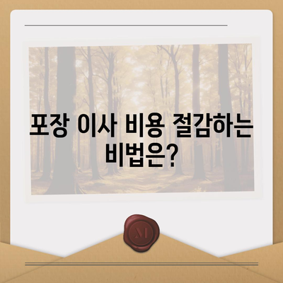 포장 이사 비용 비교, 꿀팁 대공개