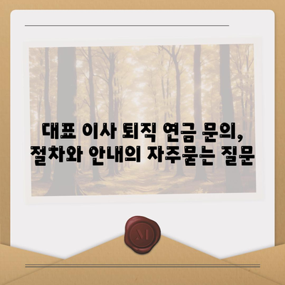 대표 이사 퇴직 연금 문의, 절차와 안내