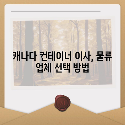 한국에서 캐나다 밴쿠버 소량 해외 이사 및 캐나다 컨테이너 이사 준비