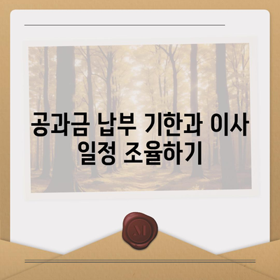 이사 시 공과금 정산 준비 방법 알아보기