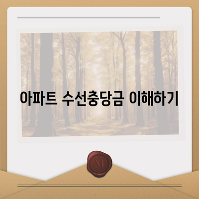 아파트 수선충당금 환수 | 이사 시기와 절차